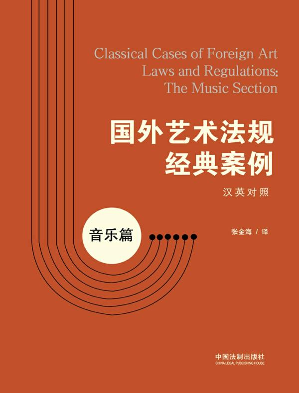 国外艺术法规经典案例：音乐篇（汉英对照）