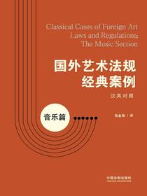 国外艺术法规经典案例：音乐篇（汉英对照）