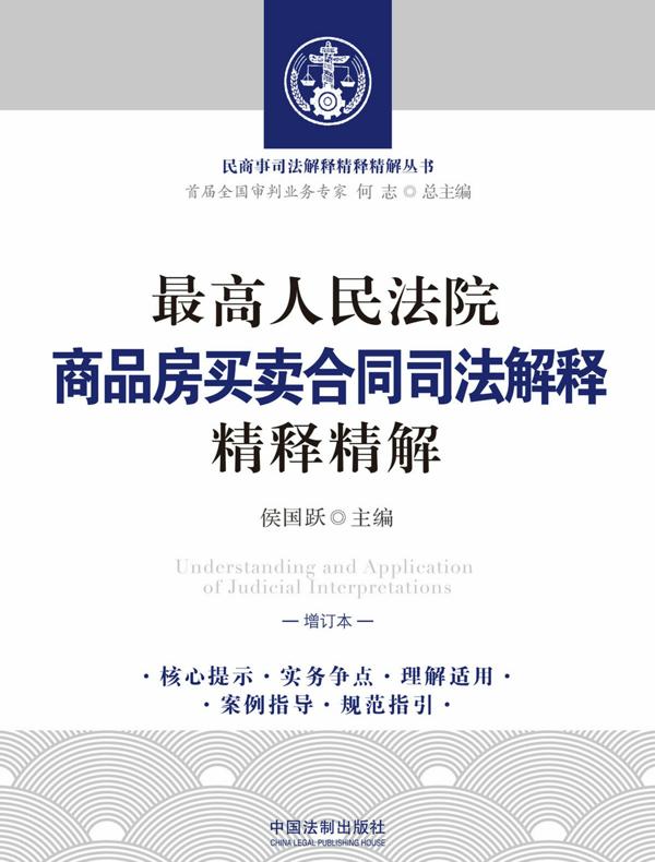 最高人民法院商品房买卖合同司法解释精释精解（增订本）