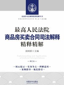 最高人民法院商品房买卖合同司法解释精释精解（增订本）