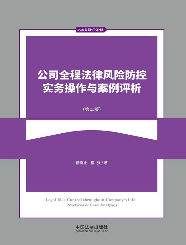 公司全程法律风险防控实务操作与案例评析（第二版）