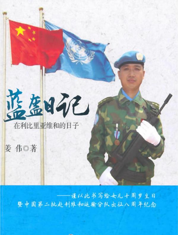 蓝盔日记:在利比里亚维和的日子