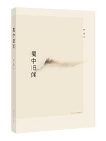 蜀中旧闻