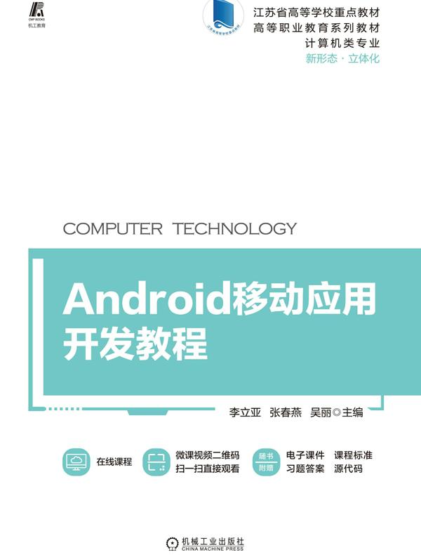 Android移动应用开发教程
