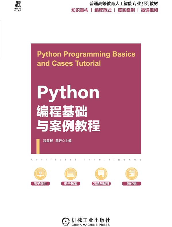 Python编程基础与案例教程