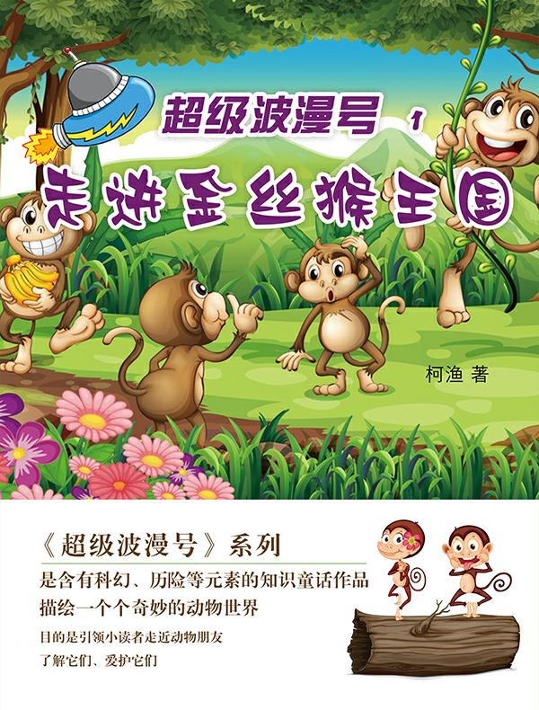 超级波漫号·第一部-走进金丝猴王国