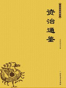 资治通鉴