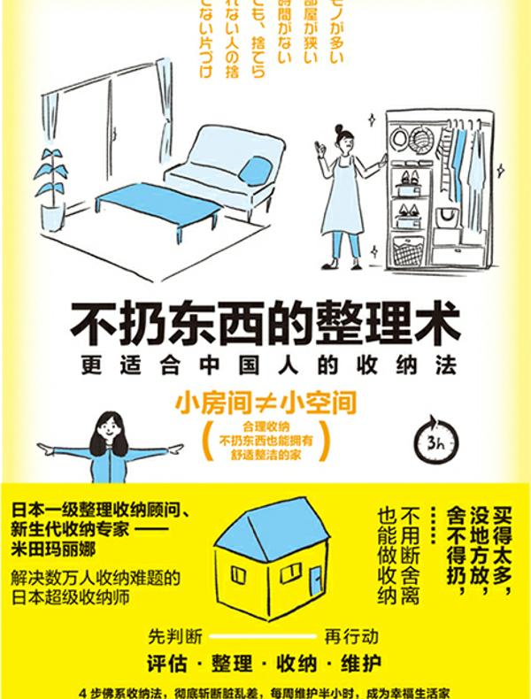 不扔东西的整理术