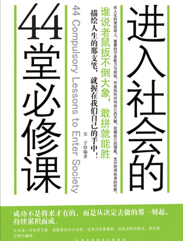 进入社会的44堂必修课