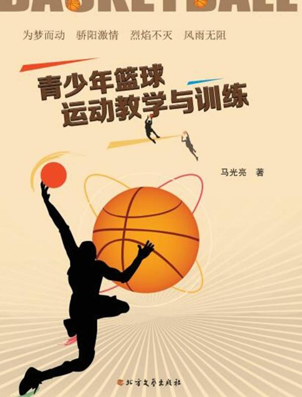 青少年篮球运动教学与训练