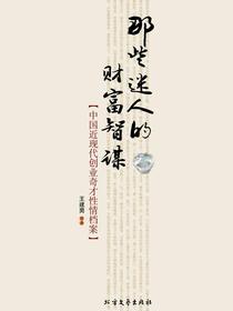 那些迷人的财富智谋：中国近现代创业奇才性情档案
