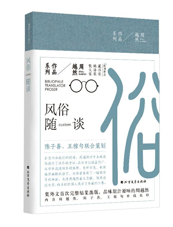 风俗随谈（周越然作品系列）