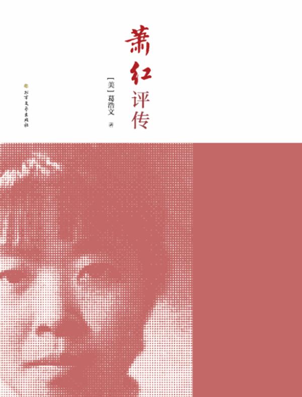 萧红评传