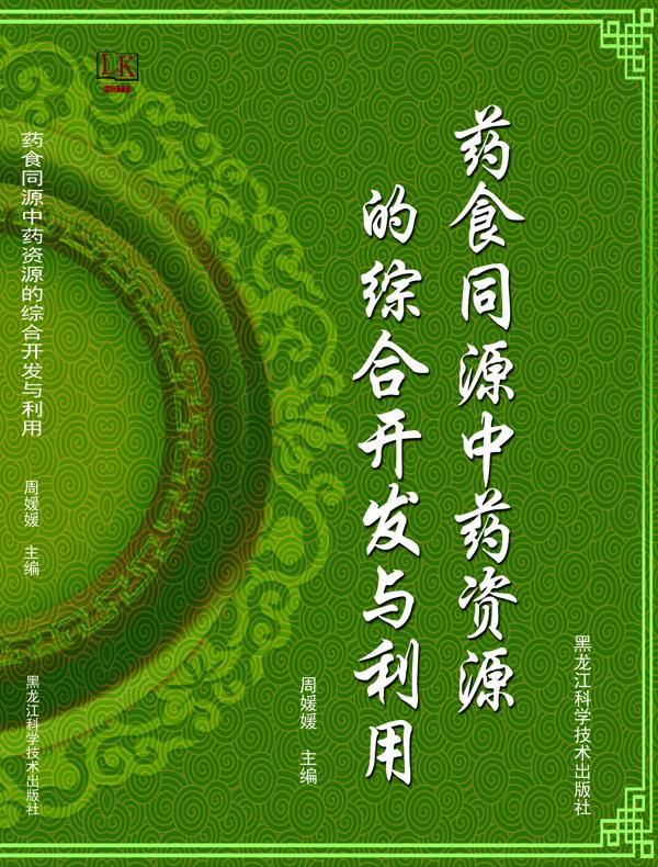 药食同源中药资源的综合开发与利用