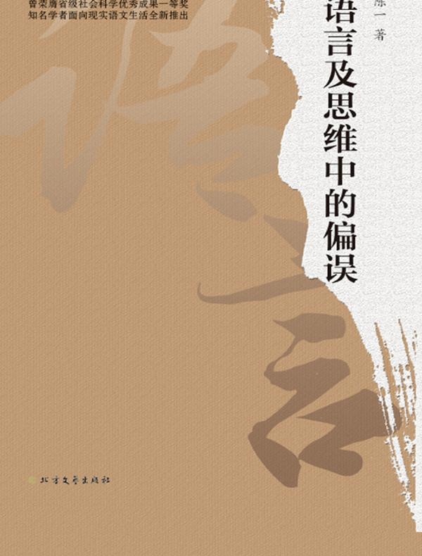 语言及思维中的偏误