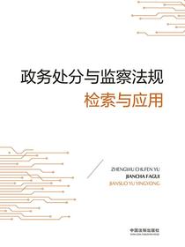 政务处分与监察法规检索与应用