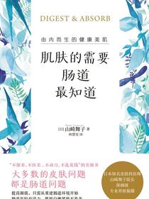 肌肤的需要，肠道最知道