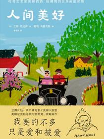 人间美好