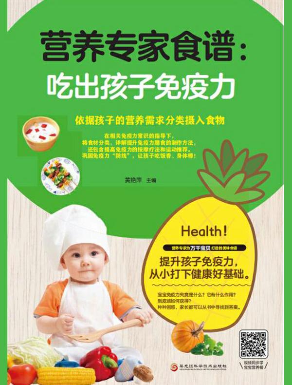 营养专家食谱：吃出孩子免疫力