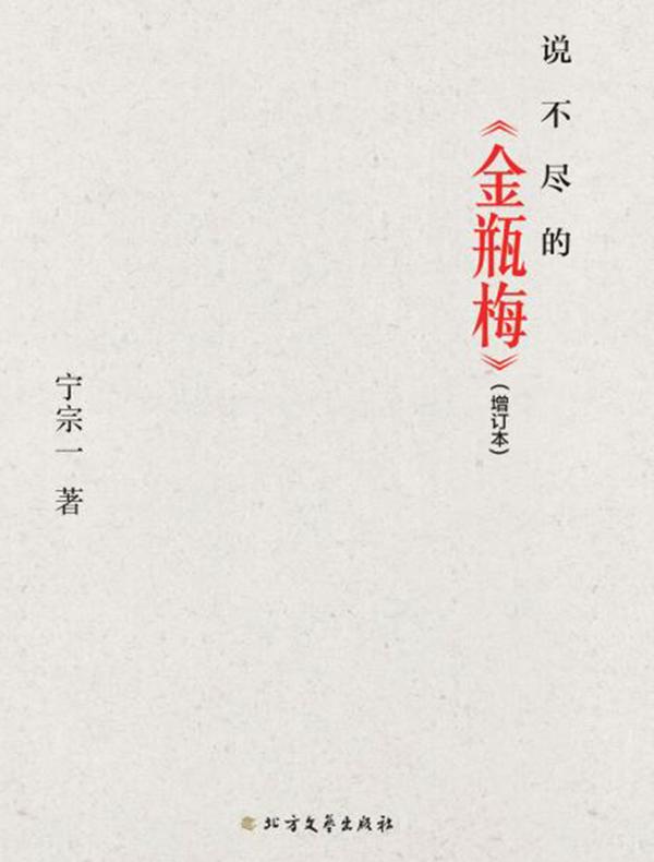 说不尽的《金瓶梅》（增订本）