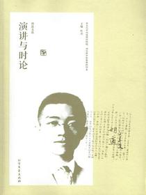 胡适文选·演讲与时论