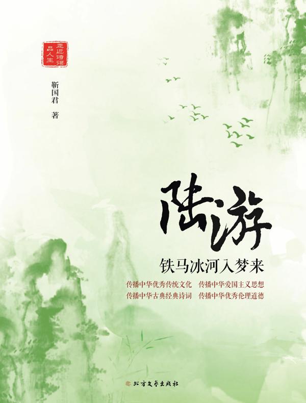 陆游：铁马冰河入梦来