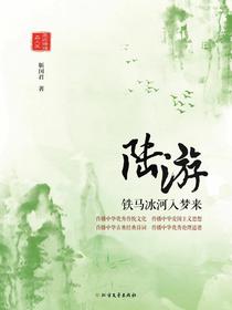 陆游：铁马冰河入梦来