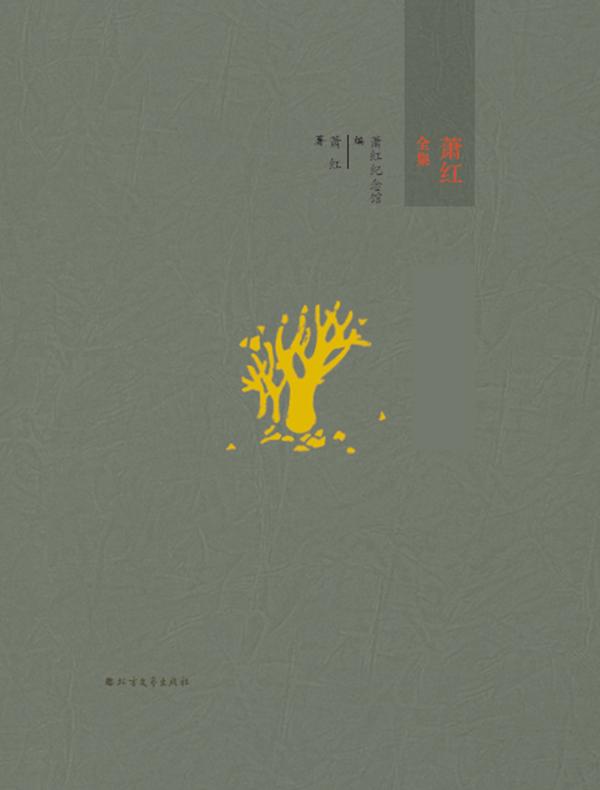 萧红全集
