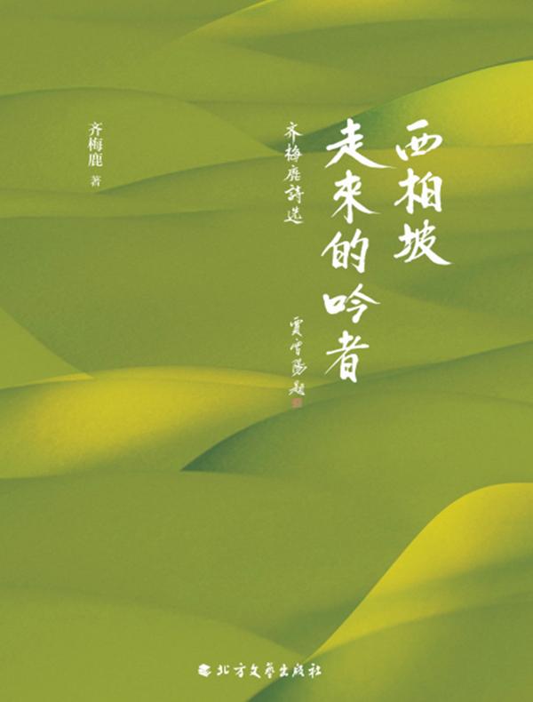 西柏坡走来的吟者