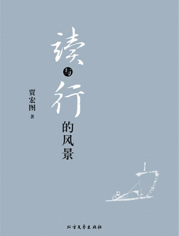 读与行的风景