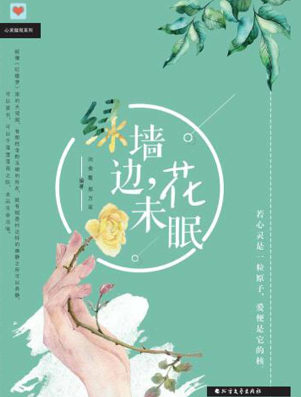绿墙边,花未眠