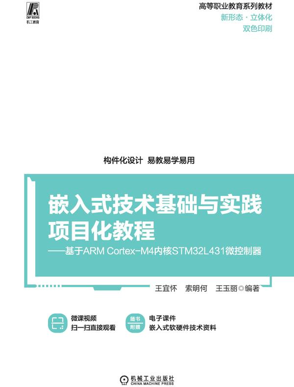 嵌入式技术基础与实践项目化教程：基于ARM Cortex-M4内核STM32L431微控制器