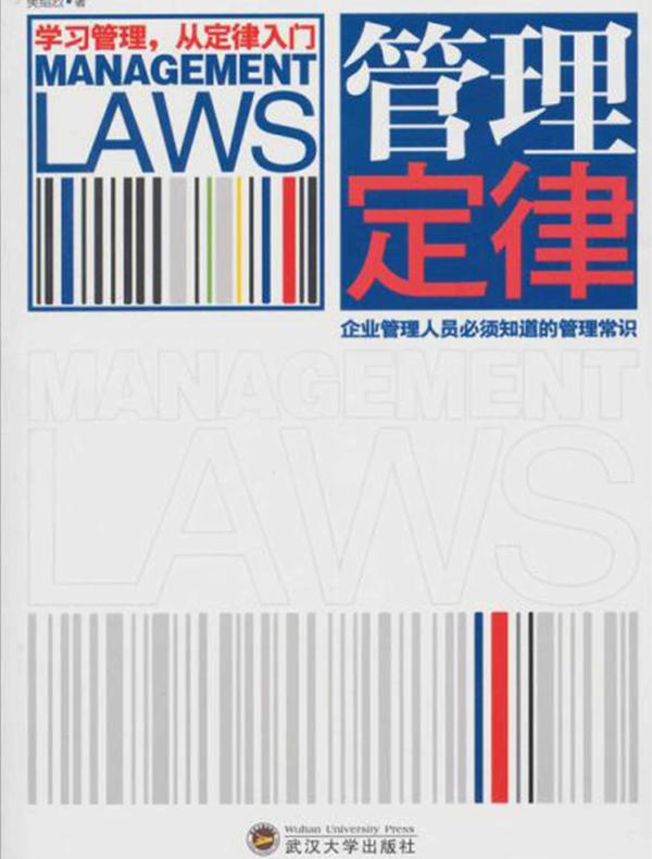 管理定律
