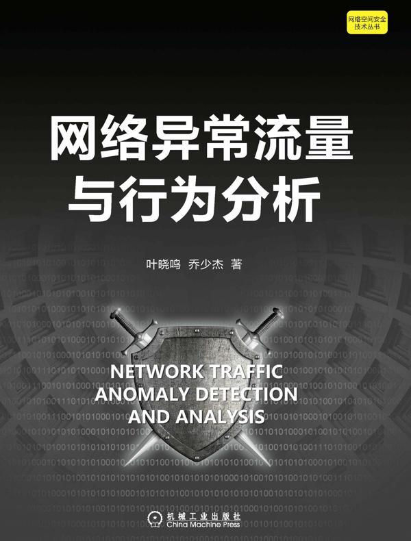 网络异常流量与行为分析