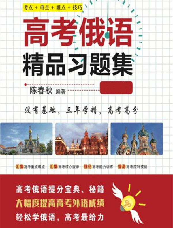 高考俄语精品习题集