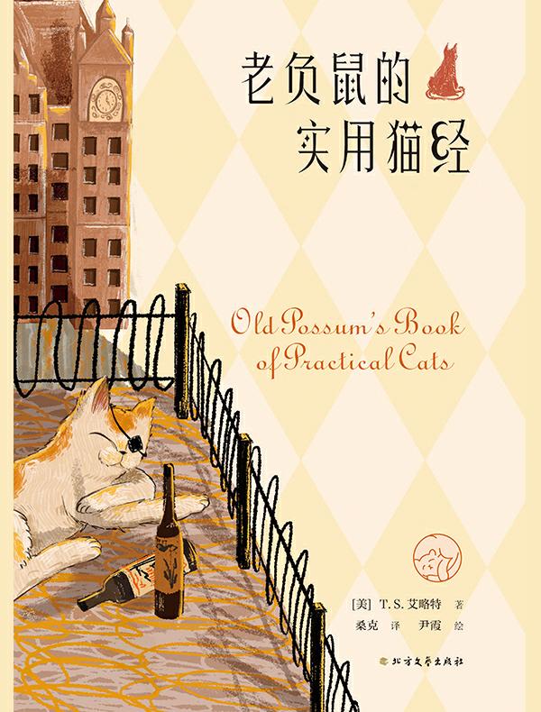 老负鼠的实用猫经