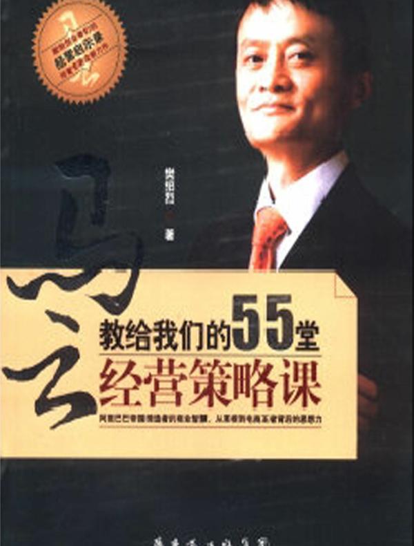 马云教给我们的55堂经营策略课