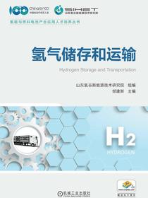氢气储存和运输