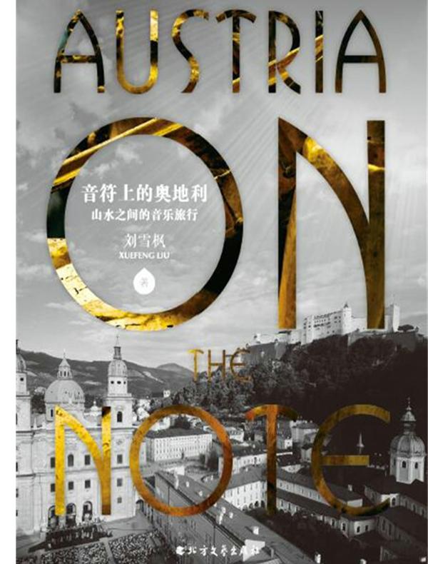 音符上的奥地利：山水之间的音乐旅行
