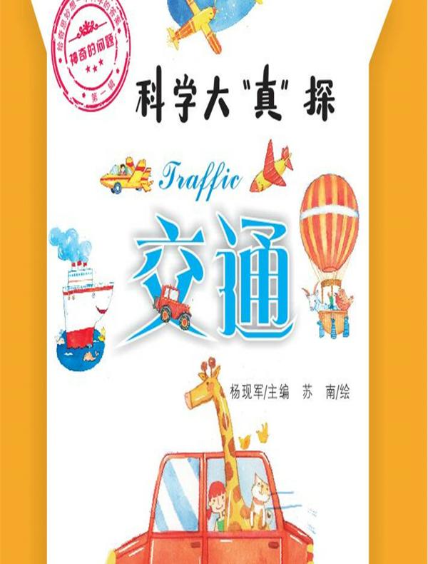 神奇的问题·第一辑-交通