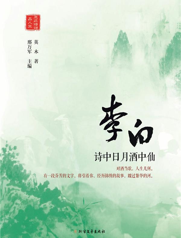 李白：诗中日月酒中仙