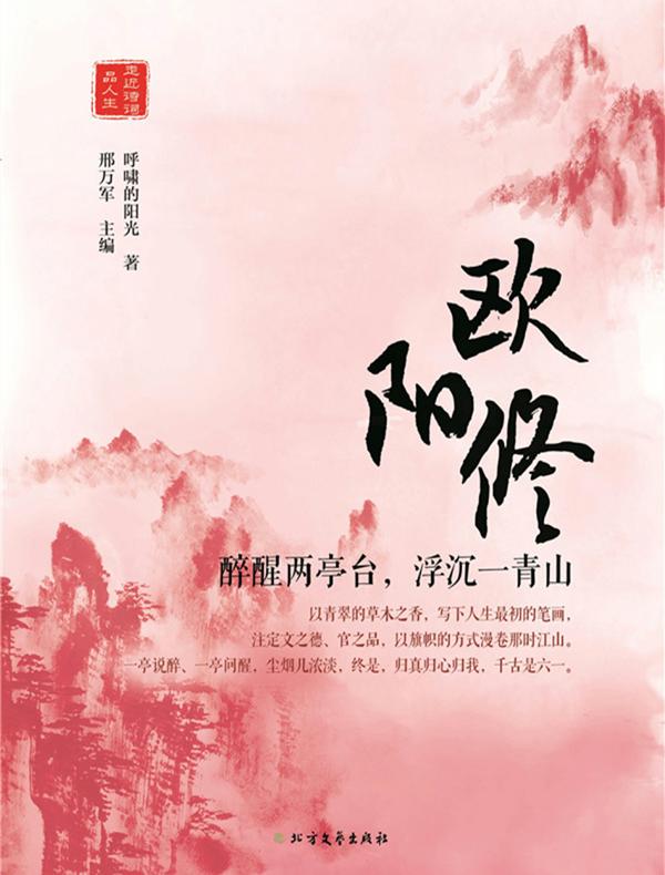 欧阳修：醉醒两亭台，浮沉一青山