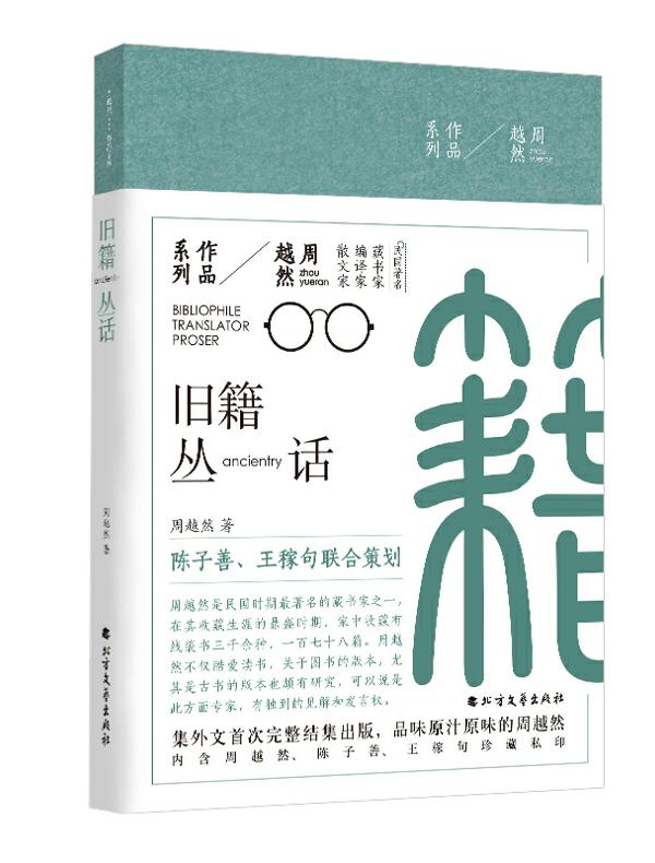 旧籍丛话（周越然作品系列）