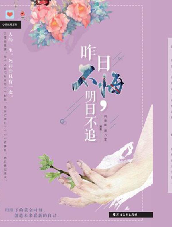 昨日不悔,明日不追