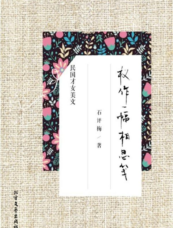 权作一幅相思笺:石评梅精品美文