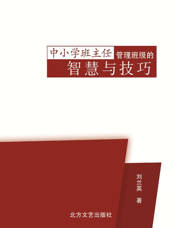 中小学班主任管理班级的智慧与技巧