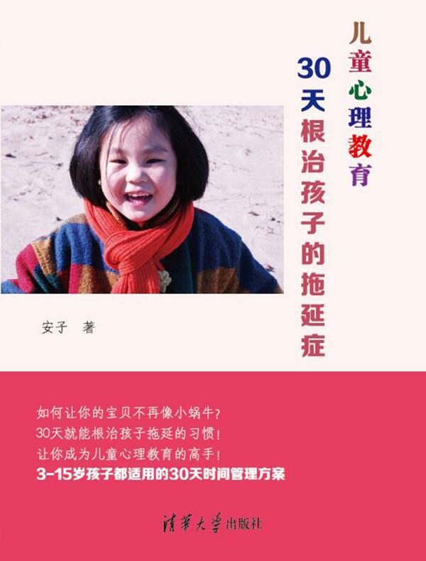 儿童心理教育:30天根治孩子的拖延症
