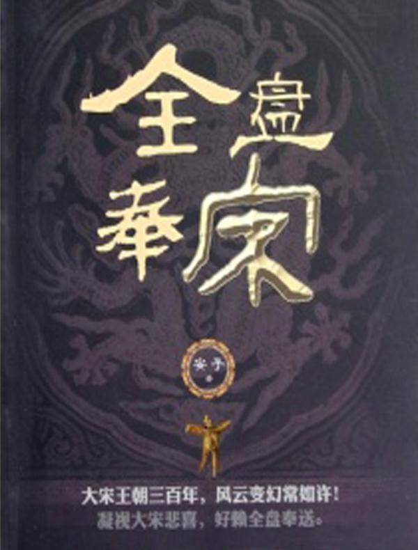 全盘奉宋
