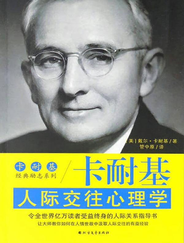 卡耐基人际交往心理学