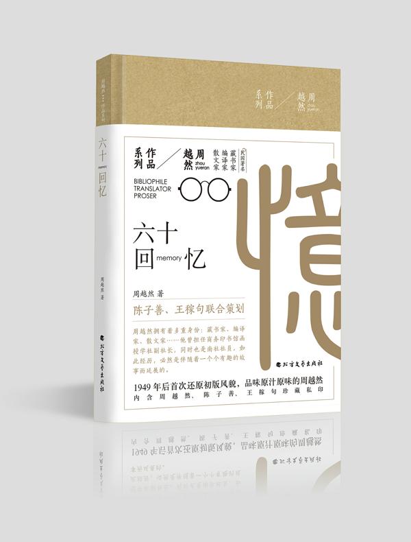 六十回忆（周越然作品系列）